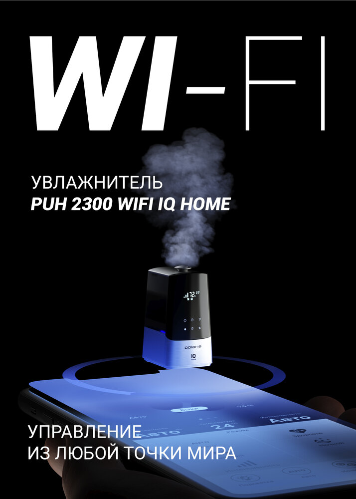 Увлажнитель воздуха Polaris PUH 2300 Wi-Fi IQ Home с управлением через Wi-FI