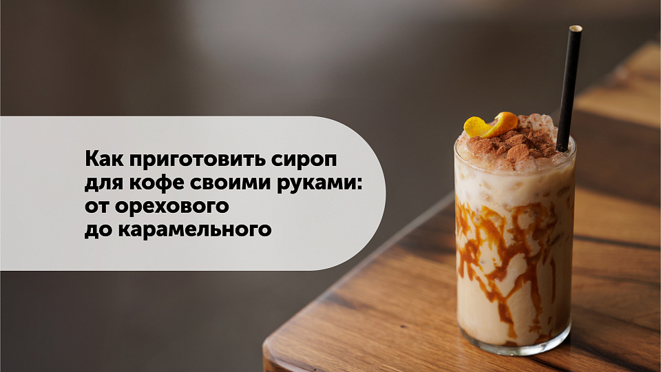 Как приготовить сироп для кофе своими руками: от орехового до карамельного