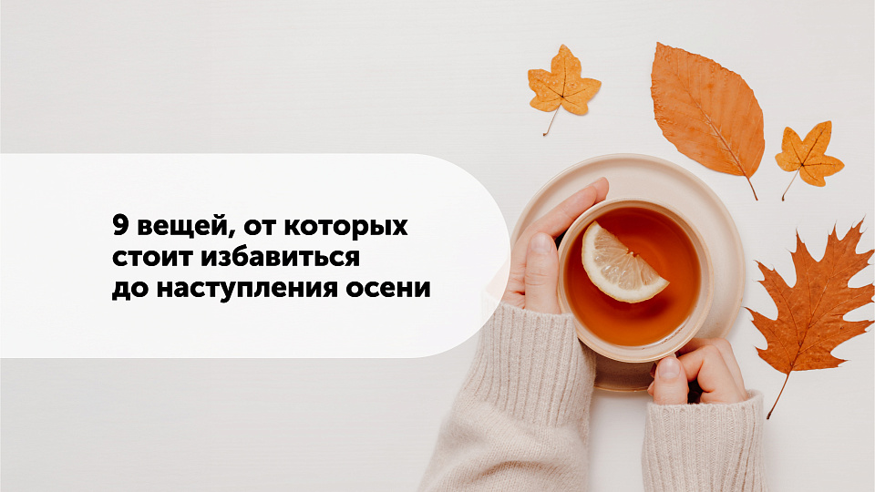 9 вещей, от которых стоит избавиться до наступления осени