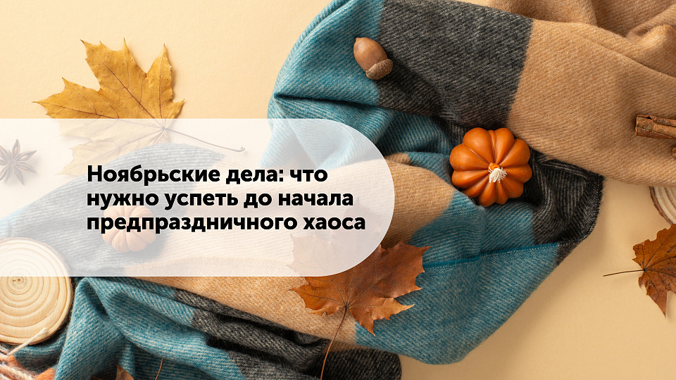 Ноябрьские дела: что нужно успеть до начала предпраздничного хаоса