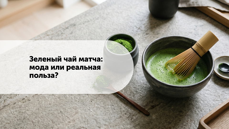 Зеленый чай матча: мода или реальная польза?
