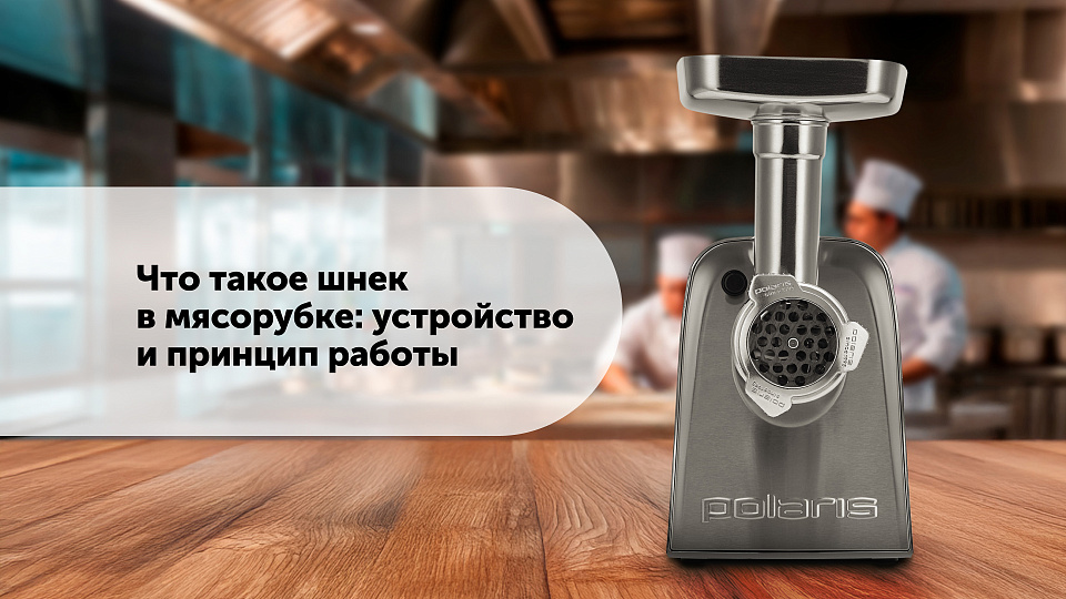 Что такое шнек в мясорубке: устройство и принцип работы