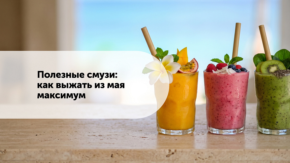 Полезные смузи: как выжать из мая максимум