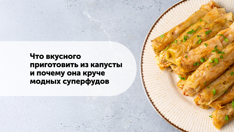 Что вкусного приготовить из капусты и почему она круче модных суперфудов