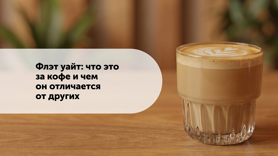 Флэт уайт: что это за кофе и чем он отличается от других