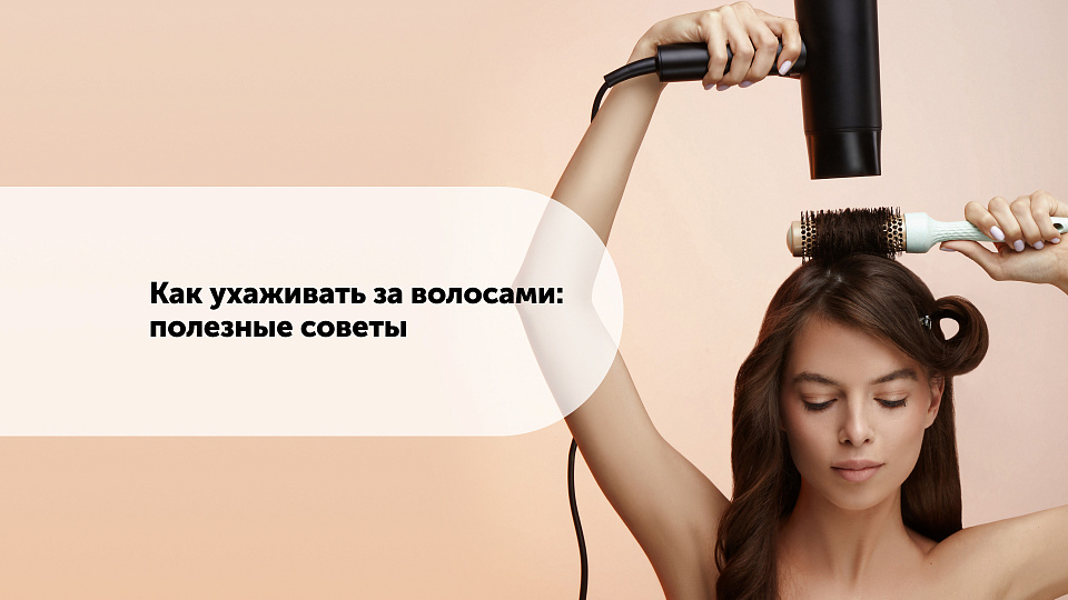 Как ухаживать за волосами: полезные советы