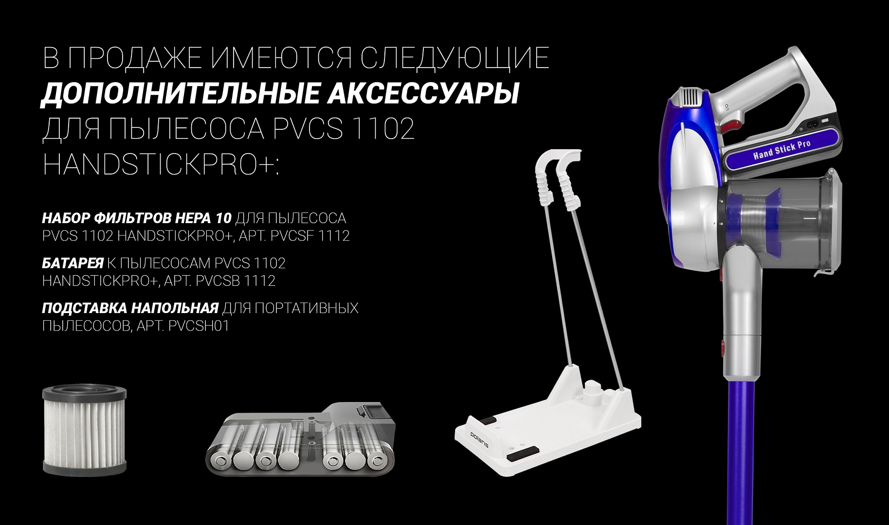 Пылесос вертикальный polaris pvcs 1102 handstickpro черный. Polaris PVCS 1102 handstickpro+. Polaris PVCS 1102. Polaris PVCS 1102 handstickpro+ черный.