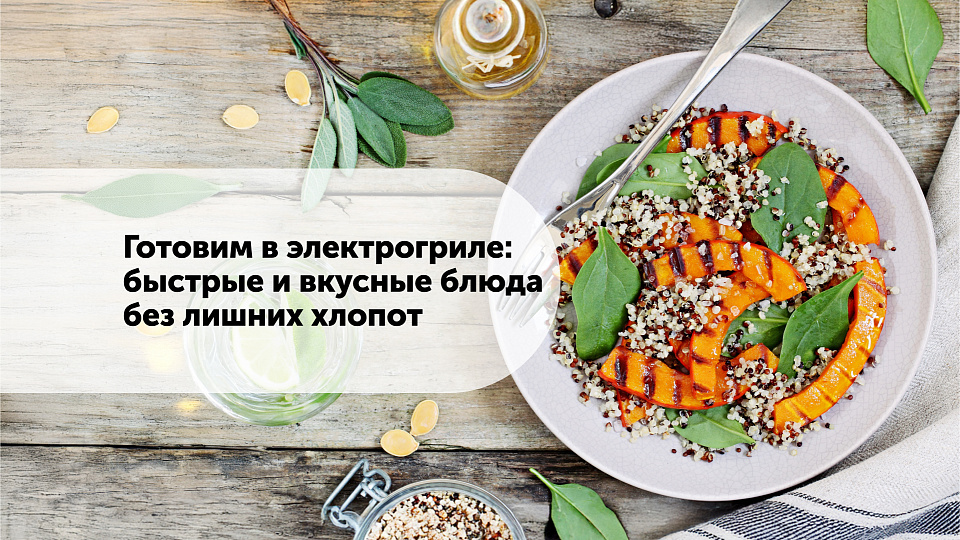Готовим в электрогриле: быстрые и полезные блюда без лишних хлопот