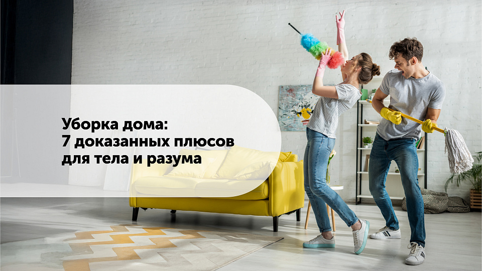 Уборка дома: 7 доказанных плюсов для тела и разума
