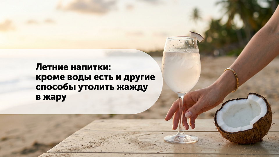 Летние напитки: кроме воды есть и другие способы утолить жажду в жару