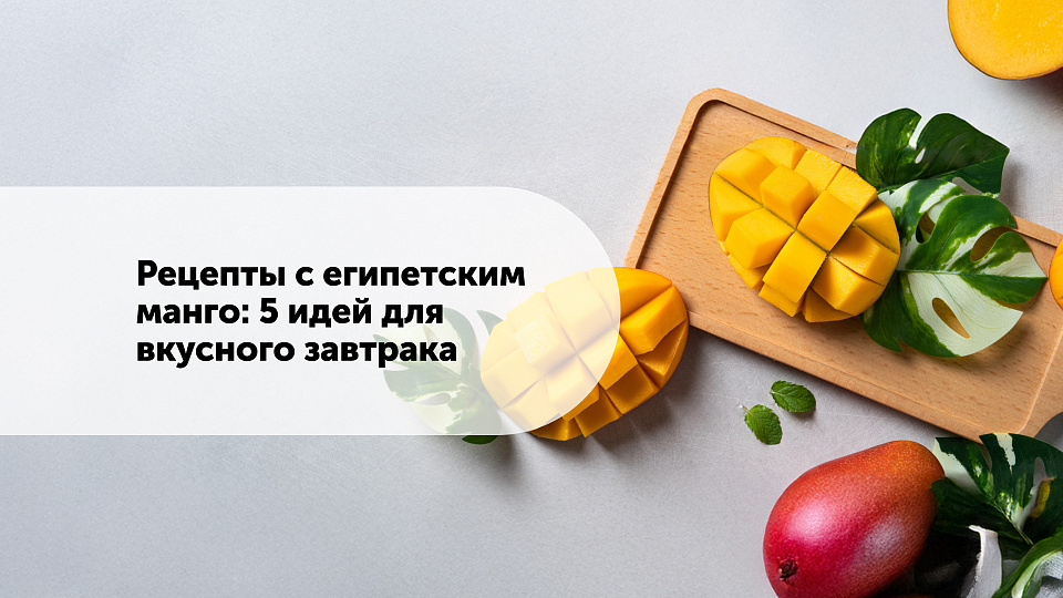 Рецепты с египетским манго: 5 идей для вкусного завтрака