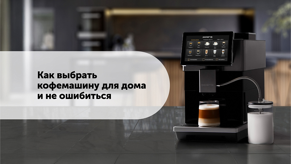 Как выбрать кофемашину для дома и не ошибиться