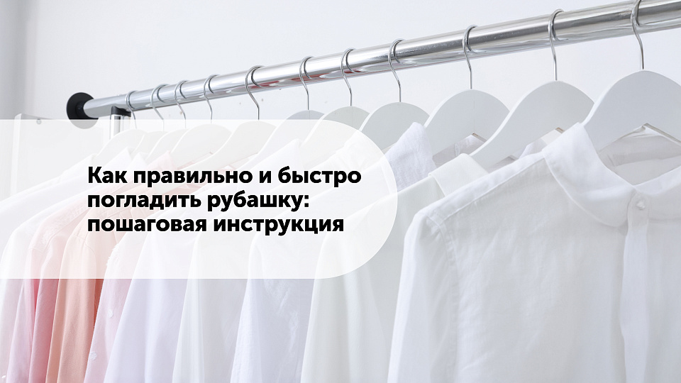 Как правильно и быстро погладить рубашку: пошаговая инструкция