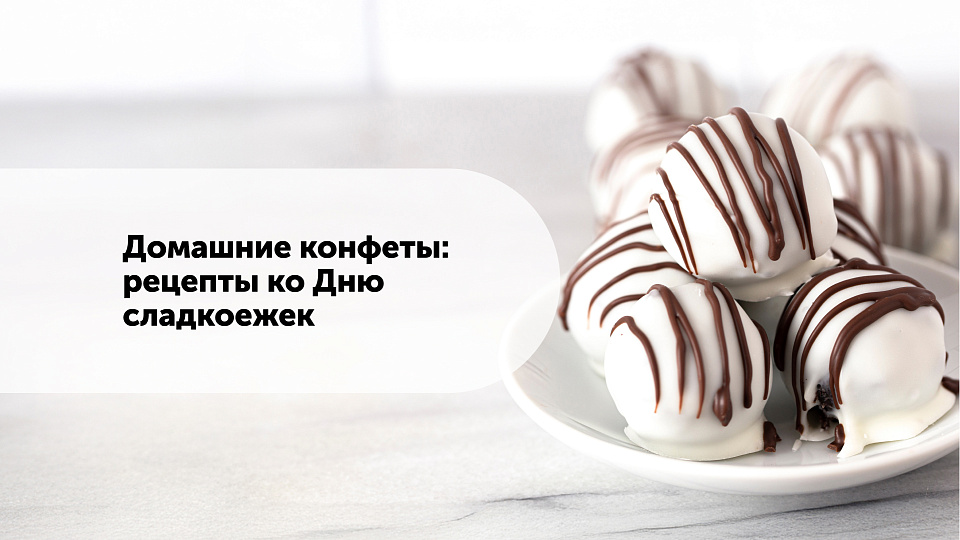 Домашние конфеты: рецепты ко Дню сладкоежек