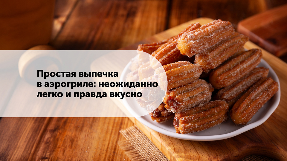 Простая выпечка в аэрогриле: неожиданно легко и правда вкусно