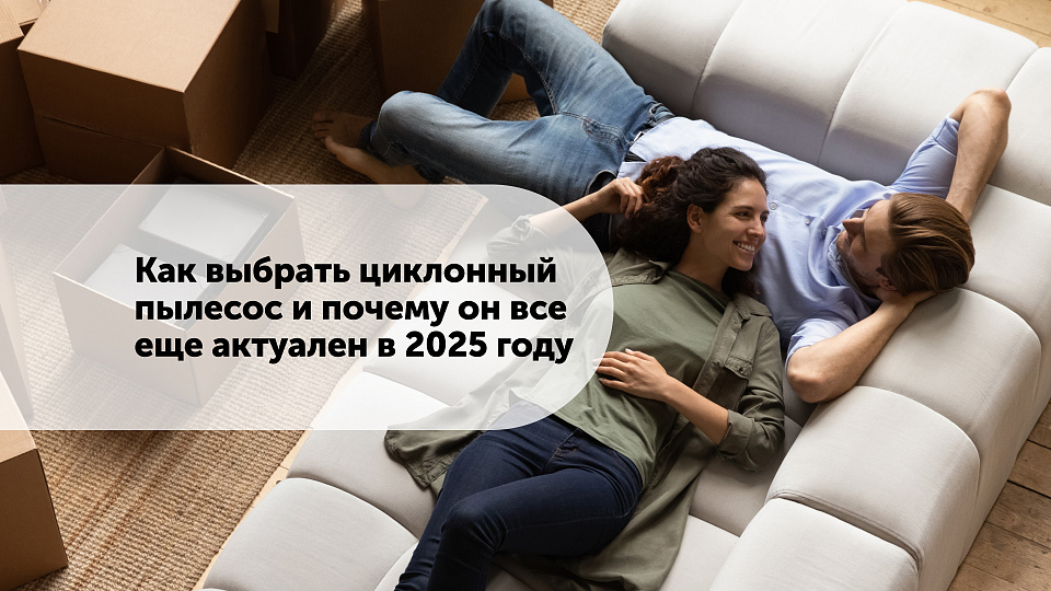 Как выбрать циклонный пылесос и почему он все еще актуален в 2025 году