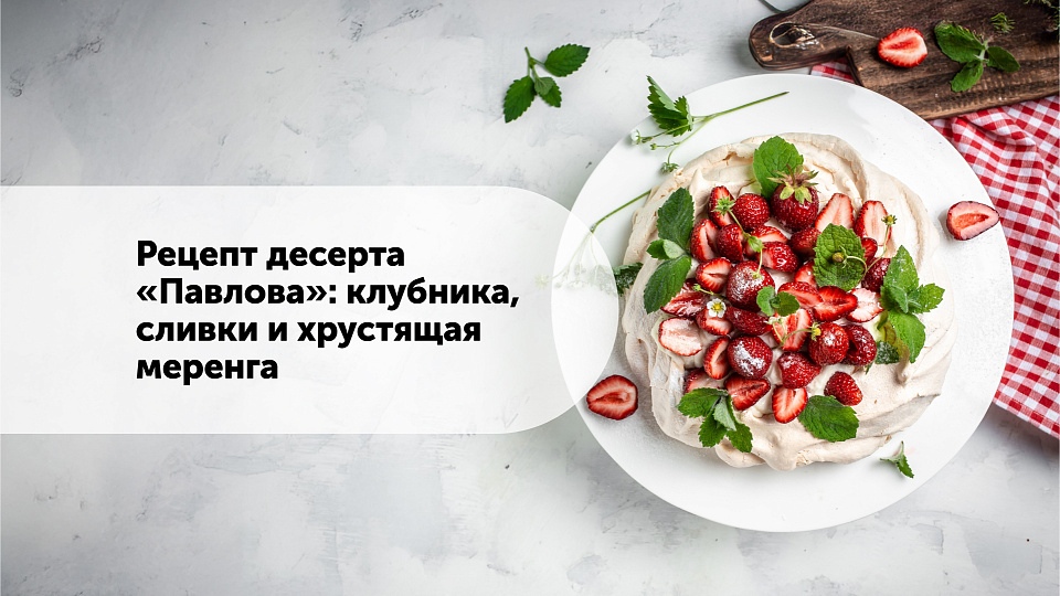 Рецепт десерта «Павлова»: клубника, сливки и хрустящая меренга
