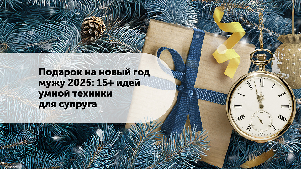 Подарок мужу на Новый год 2025: лучшие идеи подарков