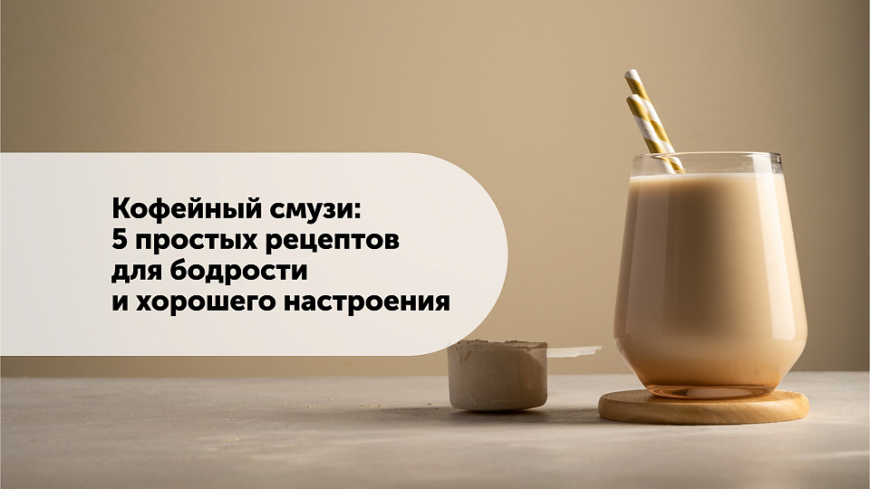 Кофейный смузи: 5 простых рецептов для бодрости и хорошего настроения