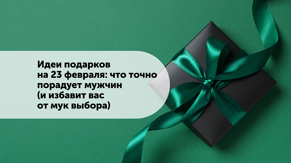 Идеи подарков на 23 февраля: что точно порадует мужчин (и избавит вас от мук выбора)