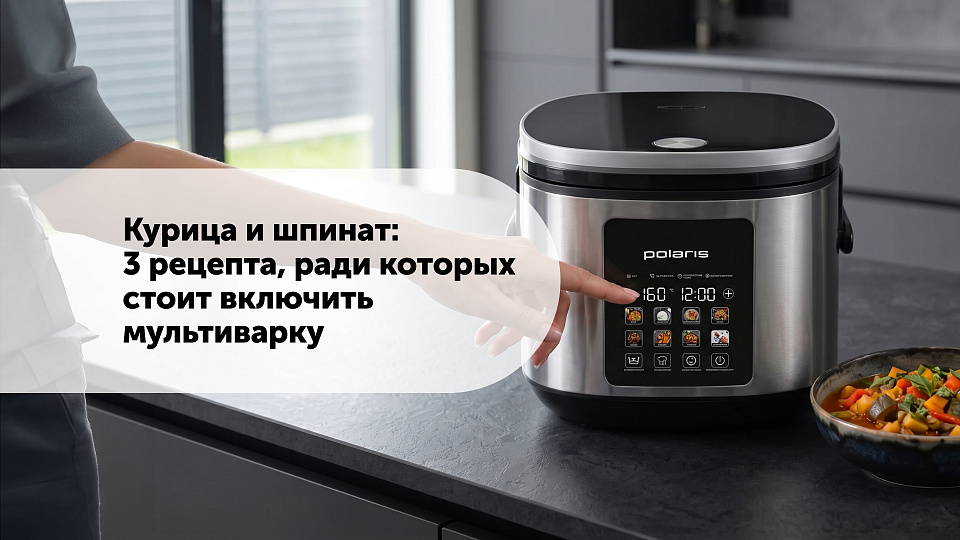 Курица и шпинат: 3 рецепта, ради которых стоит включить мультиварку