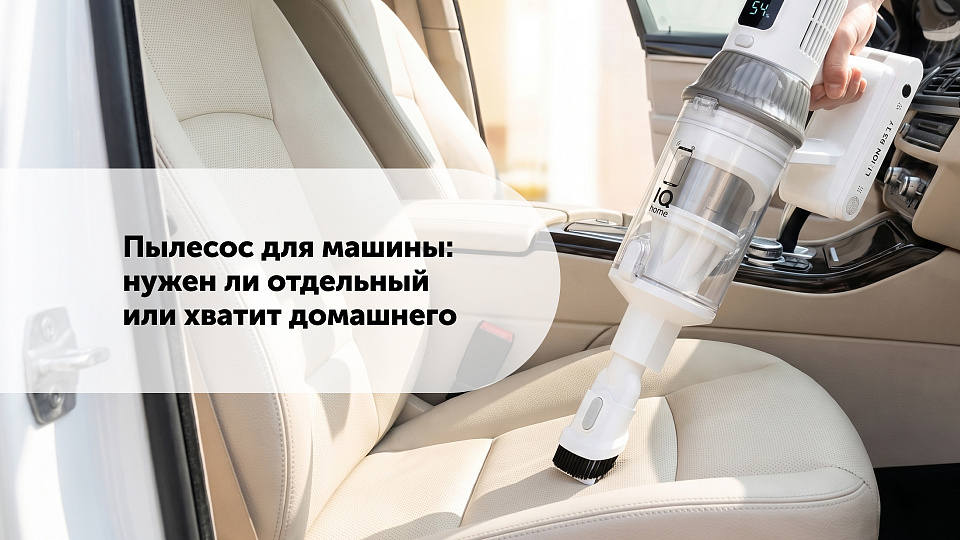 Пылесос для машины: нужен ли отдельный или хватит домашнего