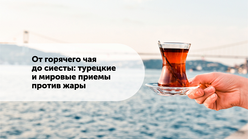 От горячего чая до сиесты: турецкие и мировые приемы против жары