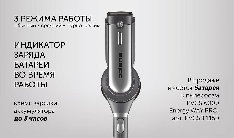 Пылесос polaris pvcs 6000. Polaris pvcs 6000 energy way pro. пылесос polaris pvcs 6000 energy way pro серебристый. вертикальный пылесос поларис.