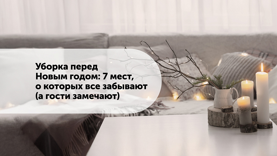 Уборка перед Новым годом: 7 мест, о которых все забывают (а гости замечают)