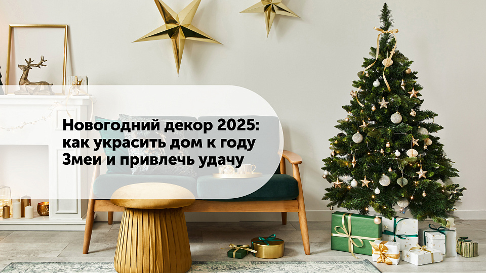 Новогодний декор 2025: как украсить дом к году Змеи и привлечь удачу