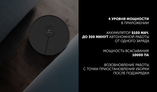 4 уровня мощности в приложении, аккумулятор 5100 мАч, мощность всасывания 10000 Па
