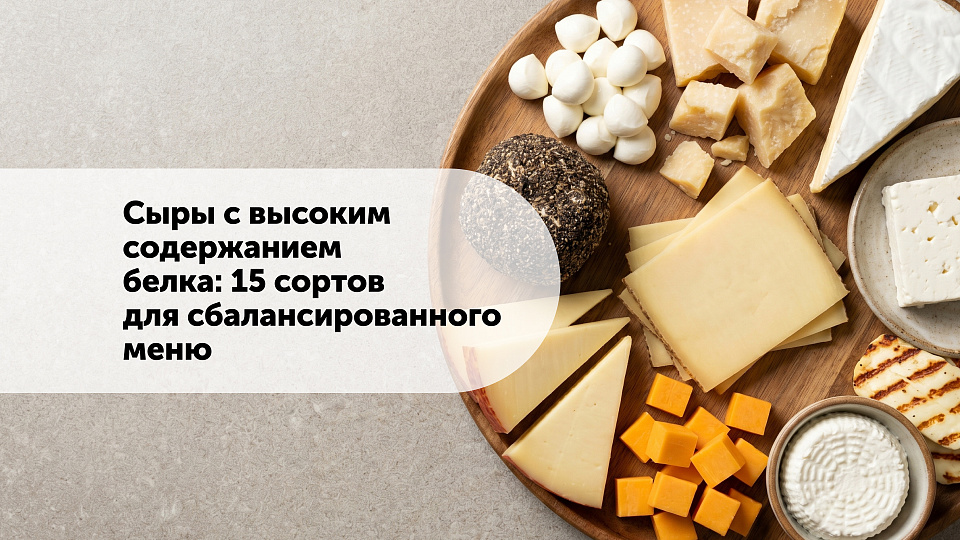 Сыры с высоким содержанием белка: 15 сортов для сбалансированного меню