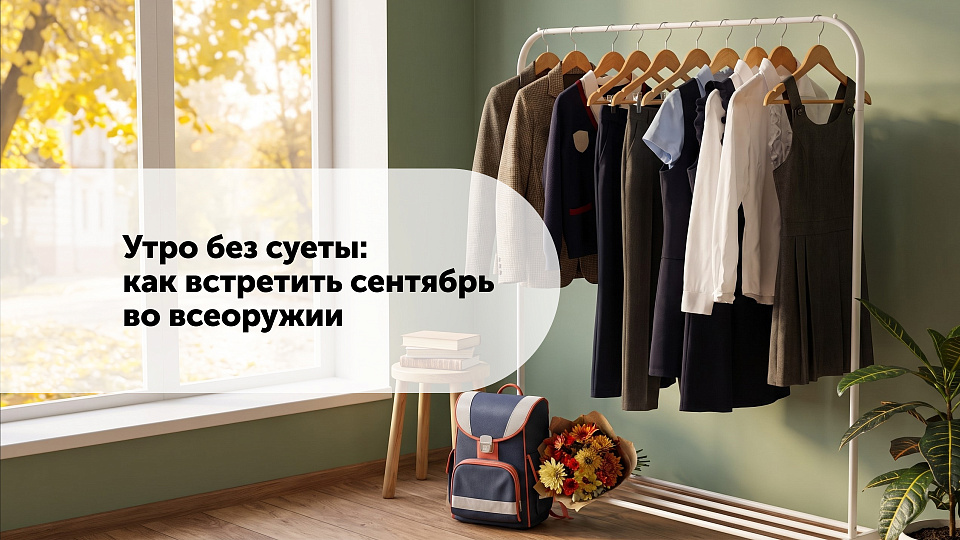 Утро без суеты: как встретить сентябрь во всеоружии