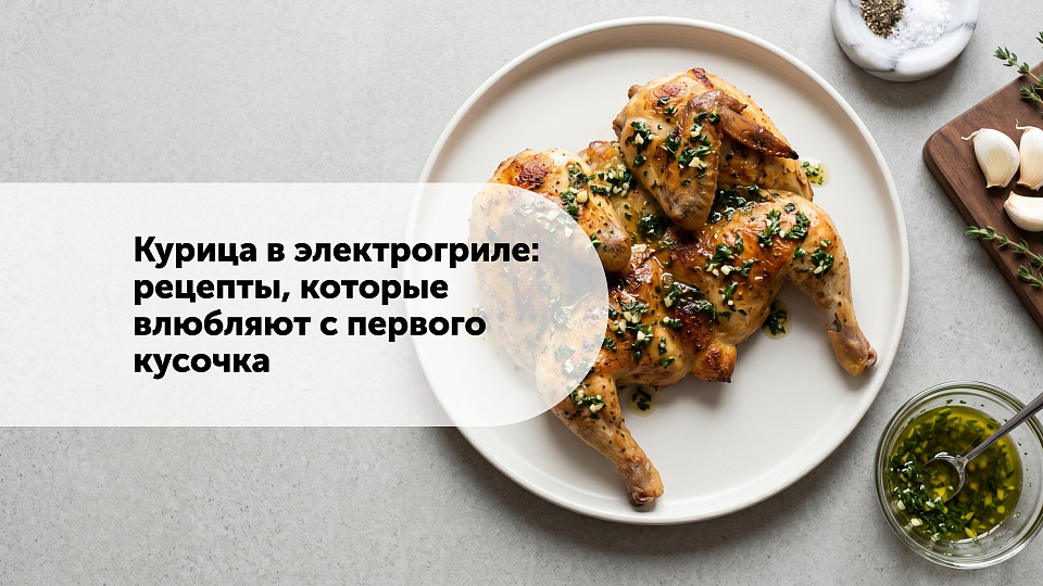 Курица в электрогриле: рецепты, которые влюбляют с первого кусочка