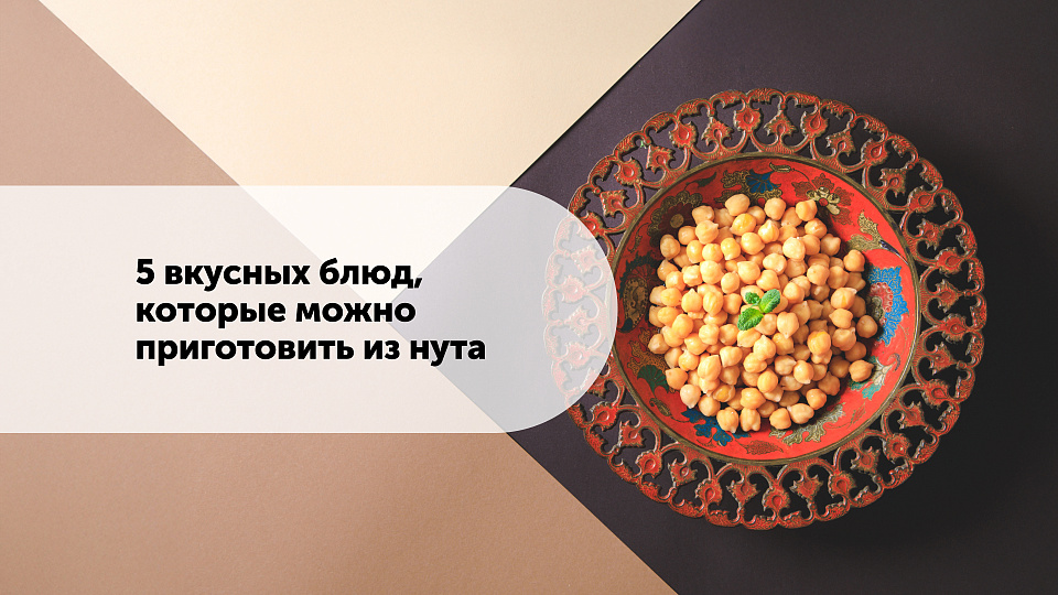 5 вкусных блюд, которые можно приготовить из нута