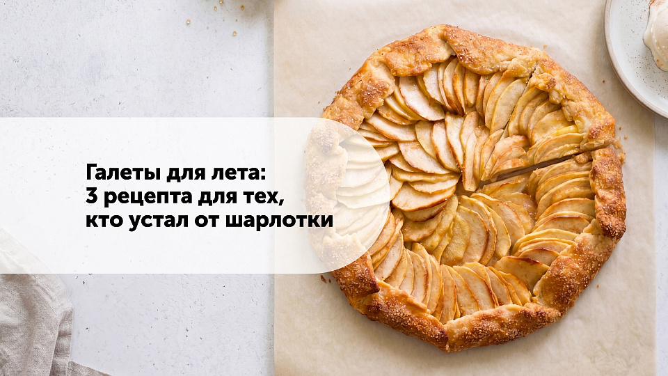 Галеты для лета: 3 рецепта для тех, кто устал от шарлотки