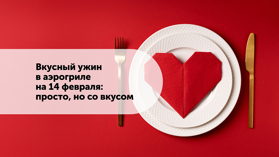 Вкусный ужин в аэрогриле на 14 февраля: просто, но со вкусом