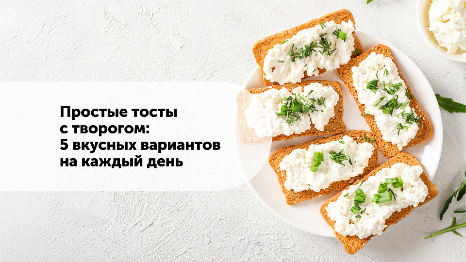 Простые тосты с творогом: 5 вкусных вариантов на каждый день