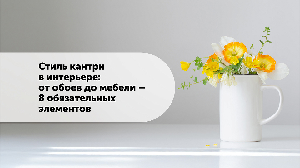 Стиль кантри в интерьере: от обоев до мебели — 8 обязательных элементов