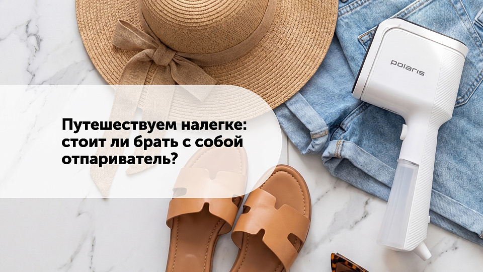Путешествуем налегке: стоит ли брать с собой отпариватель?