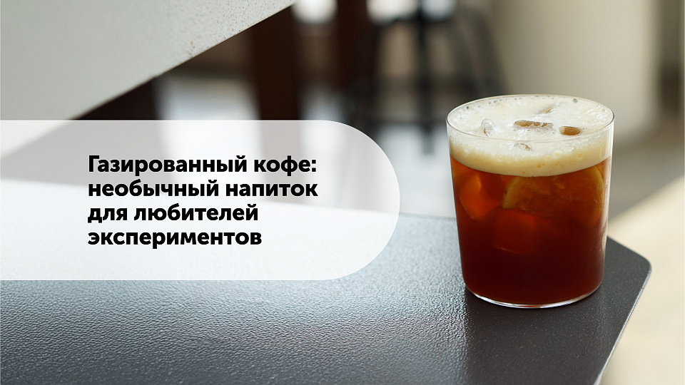 Газированный кофе: необычный напиток для любителей экспериментов