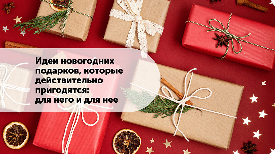 Идеи новогодних подарков 2026, которые действительно пригодятся: для него и для нее