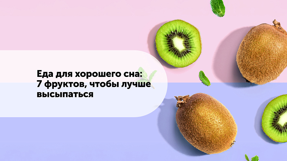 Еда для хорошего сна: 7 фруктов, чтобы лучше высыпаться
