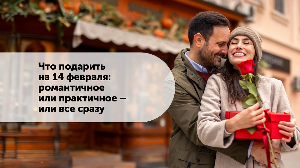 Что подарить на 14 февраля: романтичное или практичное — или все сразу