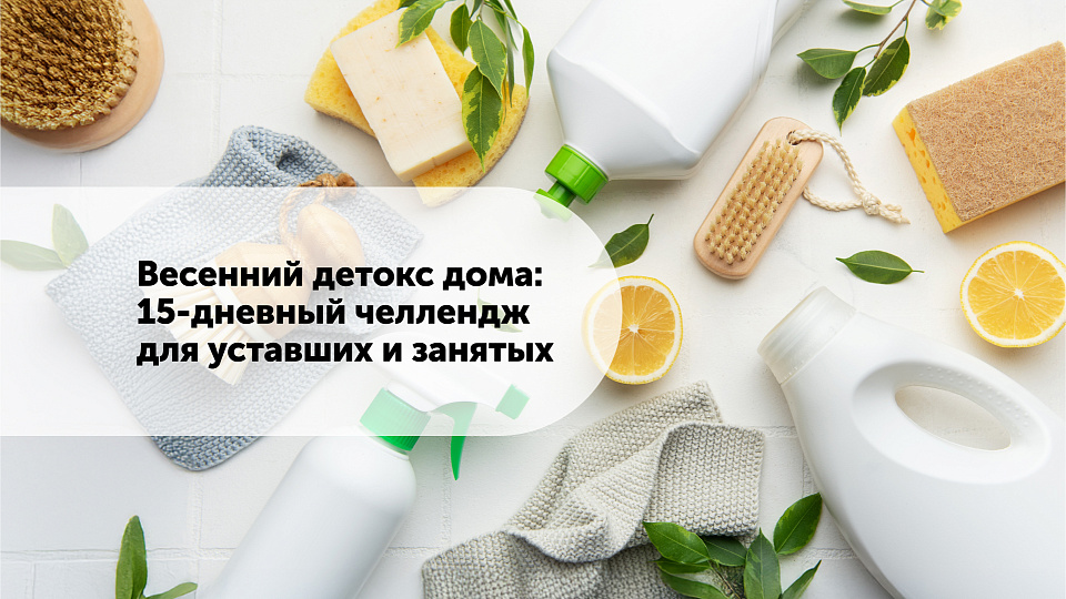 Весенний детокс дома: 15-дневный челлендж для уставших и занятых
