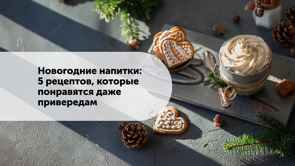 Новогодние напитки: 5 рецептов, которые понравятся даже привередам