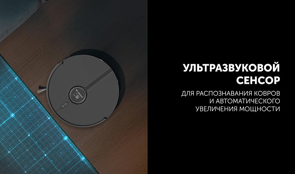 Ультразвуковой сенсор для распознавания ковров и автоматического увеличения мощности