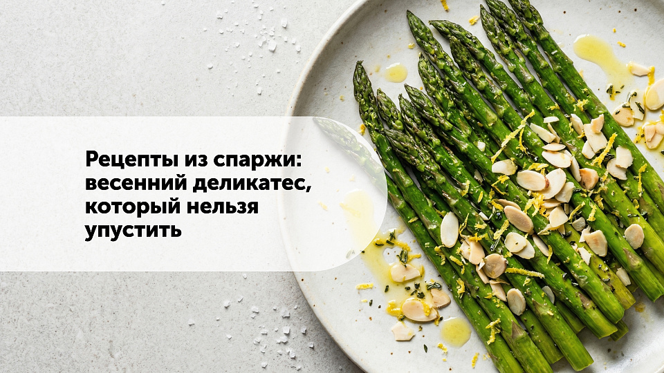 Рецепты из спаржи: весенний деликатес, который нельзя упустить