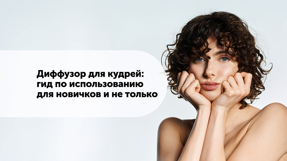 Диффузор для кудрей: гид по использованию для новичков и не только