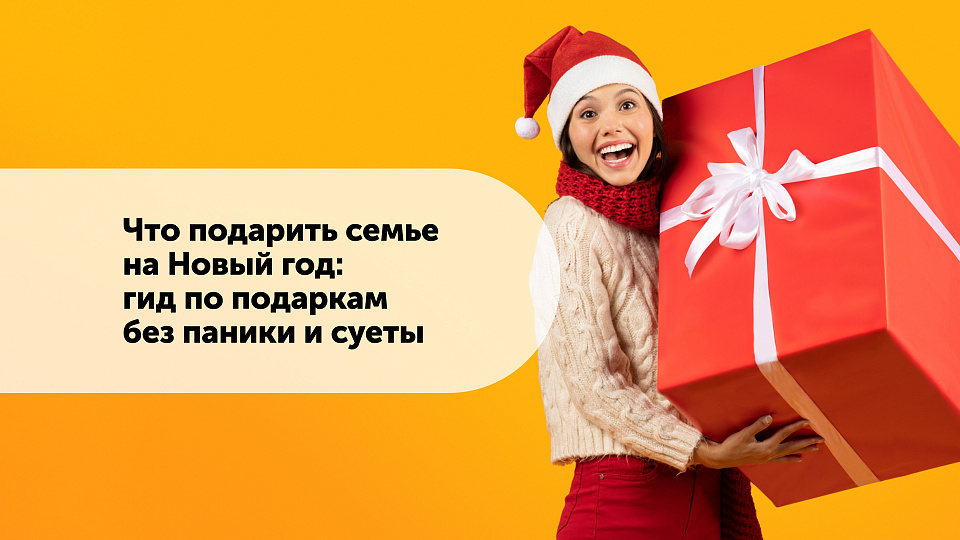 Что подарить семье на Новый год: гид по подаркам без паники и суеты